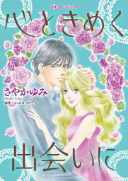 Icon image 心ときめく出会いに: ハーレクインコミックス