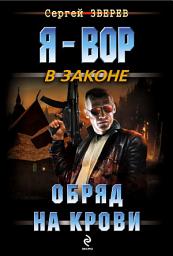 Icon image Обряд на крови
