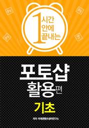 Icon image 한시간에 끝내는 포토샵 활용_기초