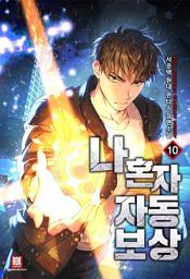 Icon image 나 혼자 자동보상 10 (완결)