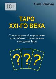 Icon image Таро XXI-го века. Универсальный справочник для работы с различными колодами Таро