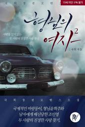 Icon image 형님의 여자 2