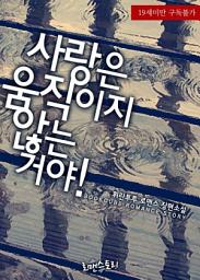 Icon image 사랑은 움직이지 않는 거야!: 1권