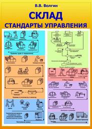 Icon image Склад. Стандарты управления: Практическое пособие