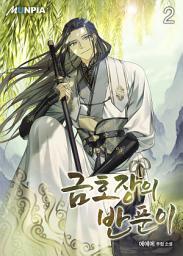 Icon image 금호장의 반푼이 2권