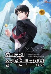 Icon image 회귀자의 슬기로운 투자생활 11