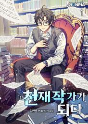 Icon image 천재 작가가 되다 1권
