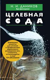 Icon image Целебная сода