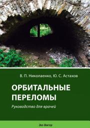 Icon image Орбитальные переломы. Руководство для врачей
