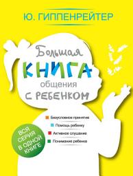 Icon image Большая книга общения с ребенком
