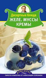 Icon image Десертные блюда. Желе. Муссы. Кремы
