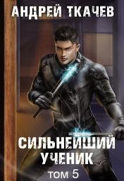 Icon image Сильнейший ученик. Книга 5