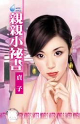 Icon image 親親小祕書~第三者系列之五: 禾馬文化水叮噹系列032
