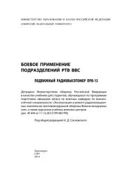 Icon image Боевое применение подразделений РТВ ВВС. Подвижный радиовысотомер ПРВ-13