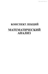 Icon image Математический анализ: конспект лекций