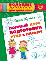 Icon image Полный курс подготовки руки к письму