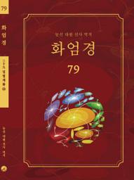 Icon image 화엄경 79권: 입법계품 ⑳