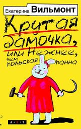 Icon image Крутая дамочка, или Нежнее, чем польская панна