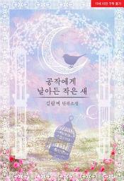 Icon image [ML]공작에게 날아든 작은 새