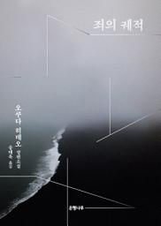Icon image 죄의 궤적