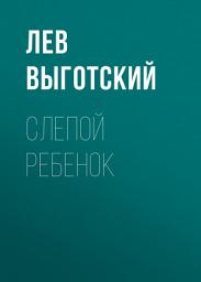 Icon image Слепой ребенок