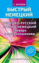 Icon image Немецко-русский русско-немецкий словарь с произношением