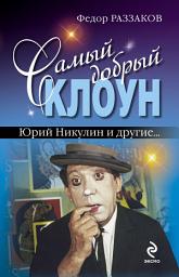 Icon image Самый добрый клоун: Юрий Никулин и другие...