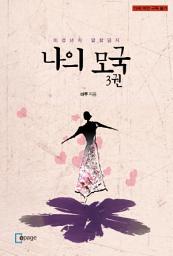 Icon image 나의 모국 3권: 미성년자 열람금지