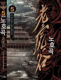 Icon image 노호곡 5 (완결)