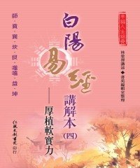 Icon image 白陽易經講解本（4）：厚植軟實力
