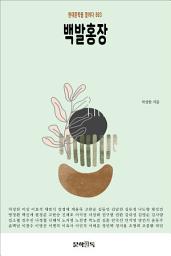 Icon image 백발홍장