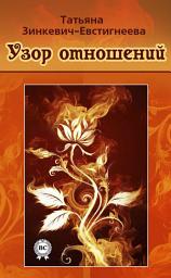 Icon image Узор отношений