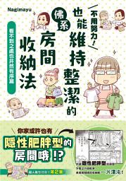 Icon image 不用努力！也能維持整潔的佛系房間收納法 看不到之處也井然有序篇