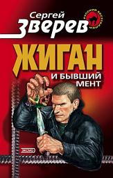 Icon image Жиган и бывший мент