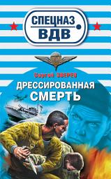 Icon image Дрессированная смерть