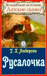 Icon image Русалочка: Сказки детям. Детские сказки. Волшебный источник