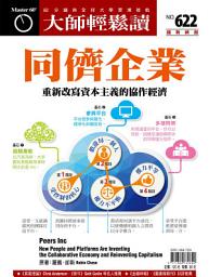 Icon image 同儕企業: 重新改寫資本主義的協作經濟 大師輕鬆讀NO.622