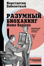 Icon image Разумный биохакинг Homo Sapiens: физическое тело и его законы