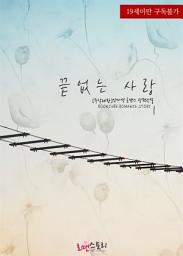 Icon image 끝없는 사랑 1 (무삭제판)