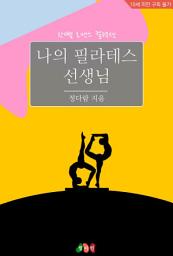 Icon image 나의 필라테스 선생님: 한뼘 로맨스 컬렉션 888
