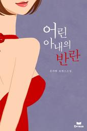Icon image 어린 아내의 반란(개정본)