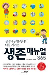 Icon image [무료] 생존 매뉴얼 365 (체험판): 생명의 위험 속에서 나를 지키는