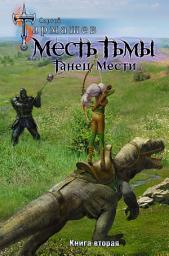 Icon image Месть Тьмы. Книга вторая. Танец мести