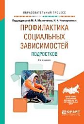 Icon image Профилактика социальных зависимостей подростков 2-е изд., испр. и доп. Учебное пособие для академического бакалавриата