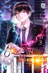 Icon image 협회 직원이 너무 강함 3권