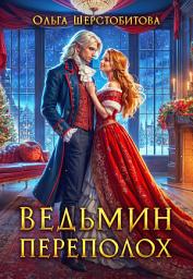 Icon image Ведьмин переполох