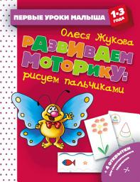 Icon image Развиваем моторику: рисуем пальчиками