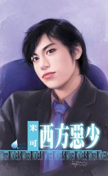 Icon image 西方惡少: 禾馬文化水叮噹系列329