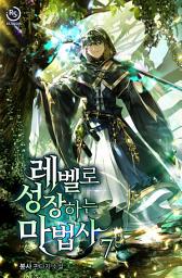 Icon image 레벨로 성장하는 마법사 7권