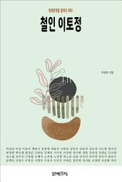 Icon image 철인 이토정